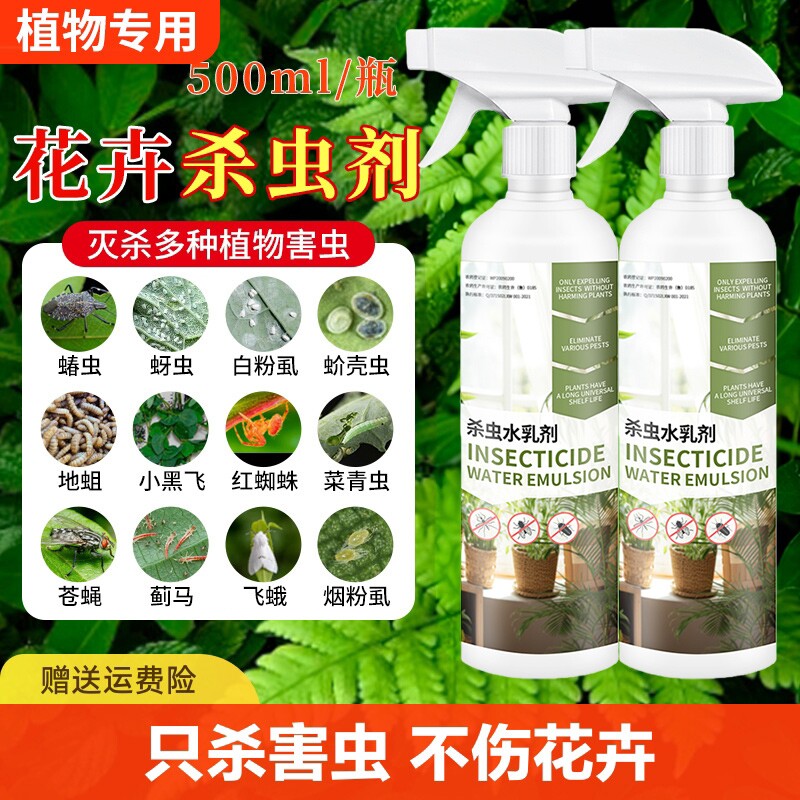 杀虫剂花卉植物通用绿植除虫剂多肉月季花家用蚧壳虫红蜘蛛杀虫药
