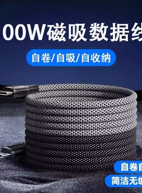 喧巷磁吸收纳数据线100W超级快充编织贴贴磁吸线手机快充适用苹果USB双typec安卓6A华为通用多功能车载便携线