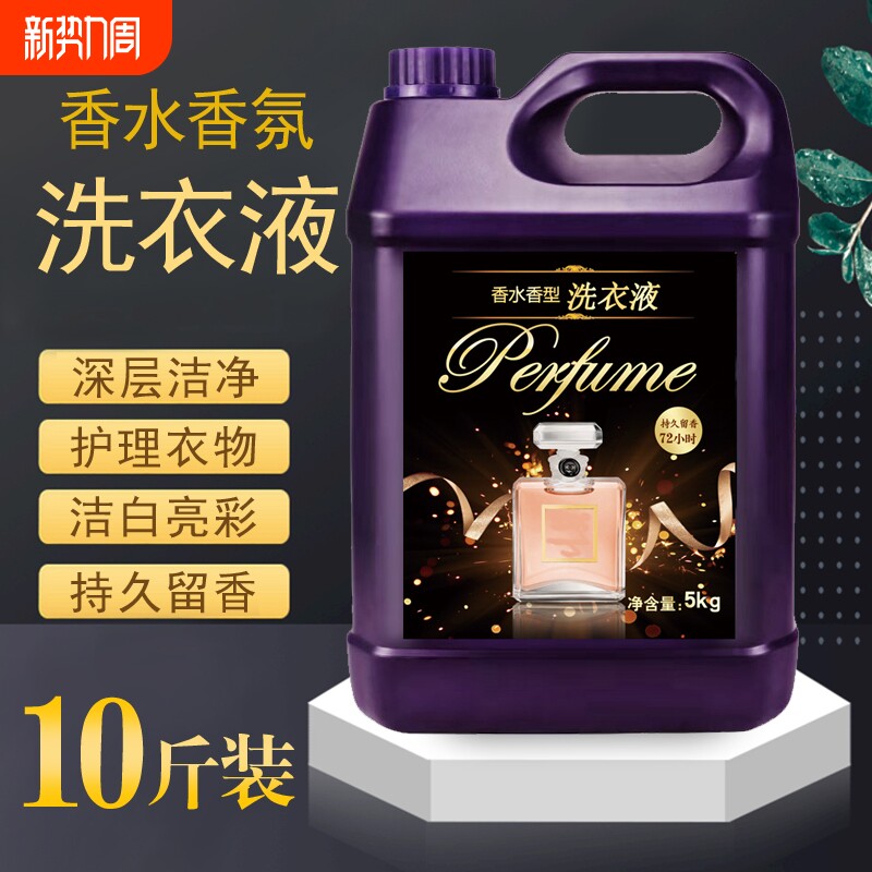 鑫衣净好太太洗衣液香水家庭装散装10斤促销洁净薰衣草香持久留香