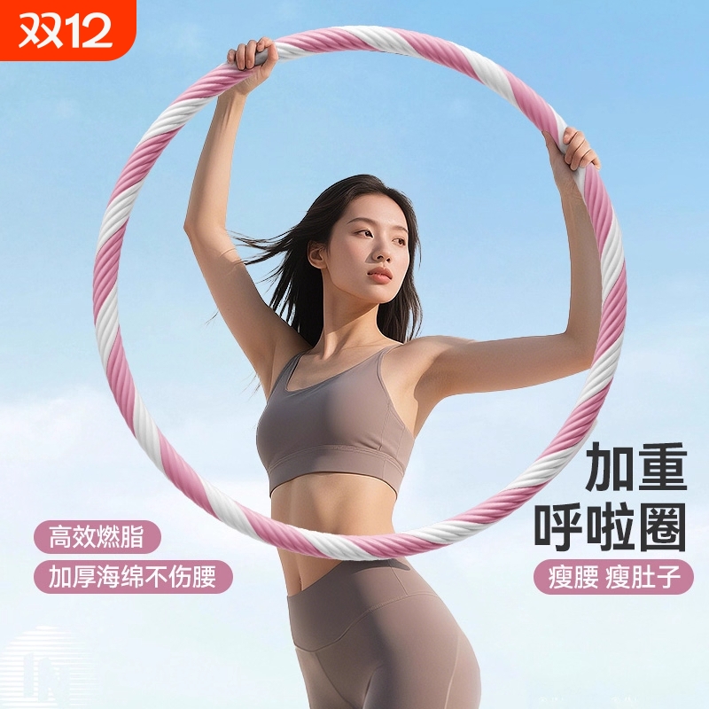 呼啦圈收腹加重减肥不伤腰能瘦肚子减小腹锻炼燃脂瘦腰健身器材