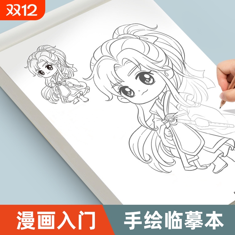 漫画入门手绘描摹本|千人收藏