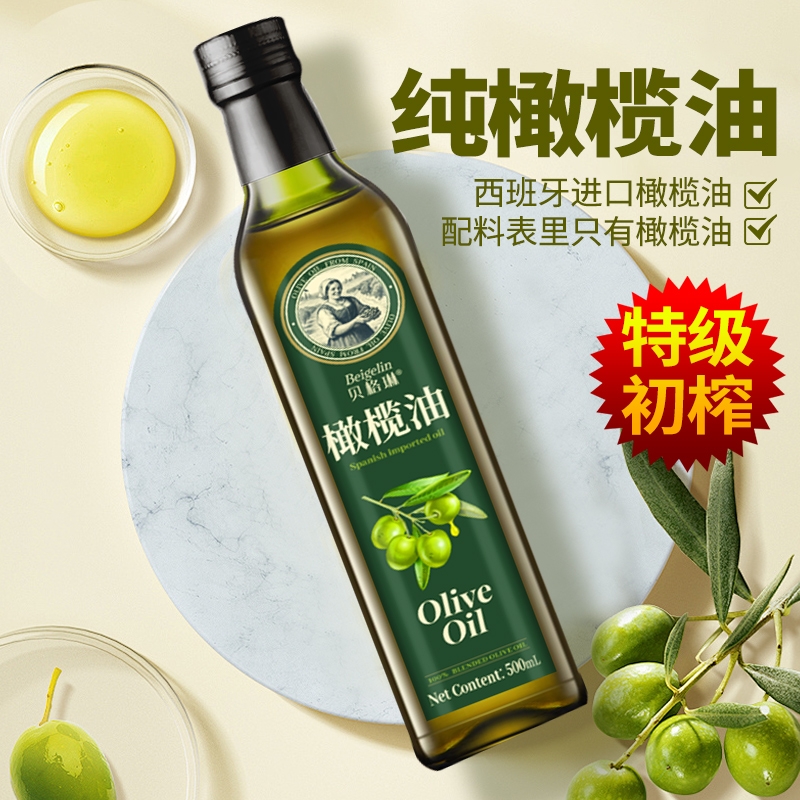 贝格琳纯正橄榄油500ml压榨食用油 低健身脂减餐含特级初榨橄榄油