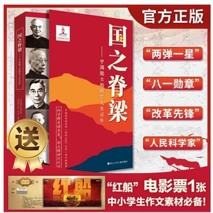 官方正版 现货速发国之脊梁中国院士科学人生百年书写40位中国院士光辉事迹弘扬科学家精神中小学生3456年级课外阅读书赠红船电影票