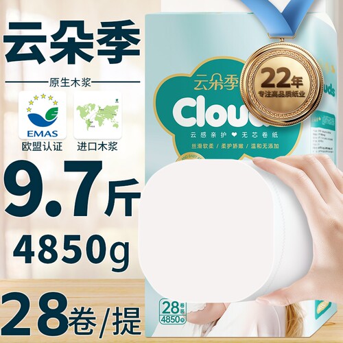 云朵季9.7斤无芯卷纸5层家庭装厕所纸巾家用卫生间用纸实惠装手纸