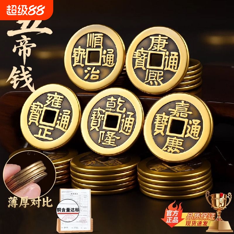 铜钱古币五帝钱康熙顺治乾隆通宝五帝散钱压门槛钱币大门黄铜五钱