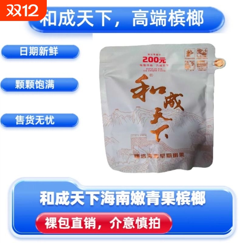 和成天下200元白虹贯日口味王原厂裸包海南高端槟榔湖南特产批发