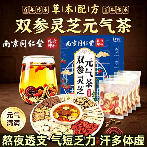 南京同仁堂双参灵芝元气茶官方旗舰店正品黄芪灵芝党西洋参补气血