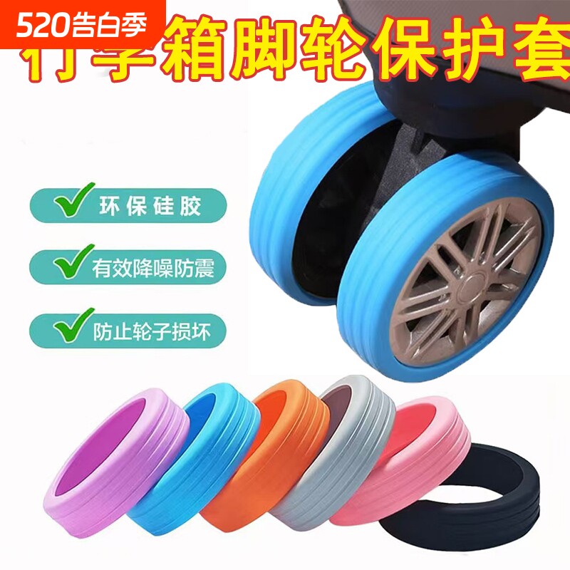 行李箱替换轮子橡胶套拉杆箱保护套配件旅行箱静音轮套万向轮胶圈