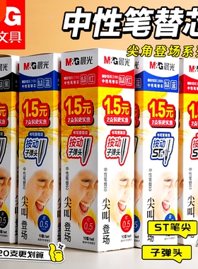 晨光笔芯按动子弹头正品官方旗舰店大容量速干中性笔黑色刷题笔专用中性笔芯0.5替芯学生考试按动笔替换笔芯