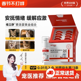 拜达尔费洛蒙猫用喷雾情绪安抚舒缓剂面部信息素猫咪防应激爆珠贴