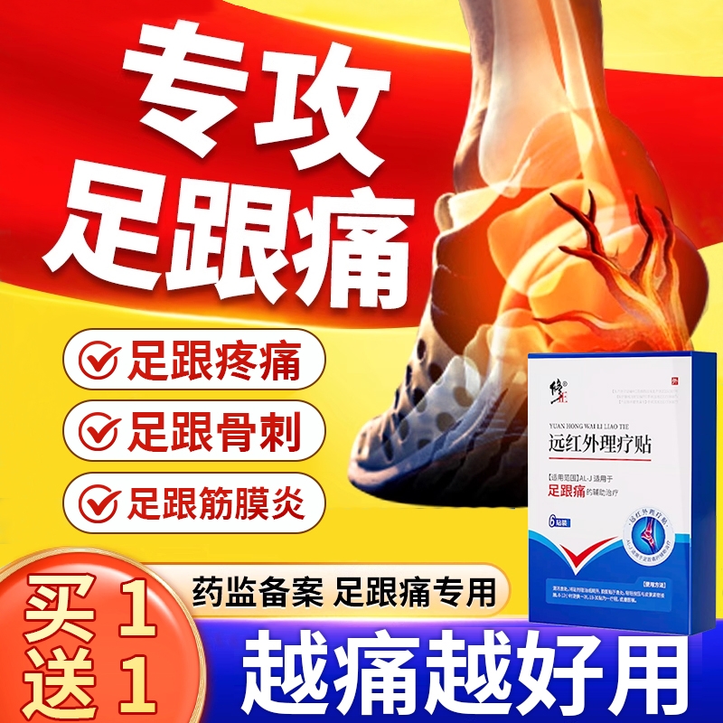 足跟疼痛筋膜炎骨刺脚后跟疼专用神器质增生腱炎消肿活血镇痛贴膏