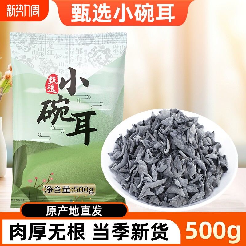 东北小碗耳秋木耳500g黑木耳干货椴木小碗耳黑龙江正宗特产非特级