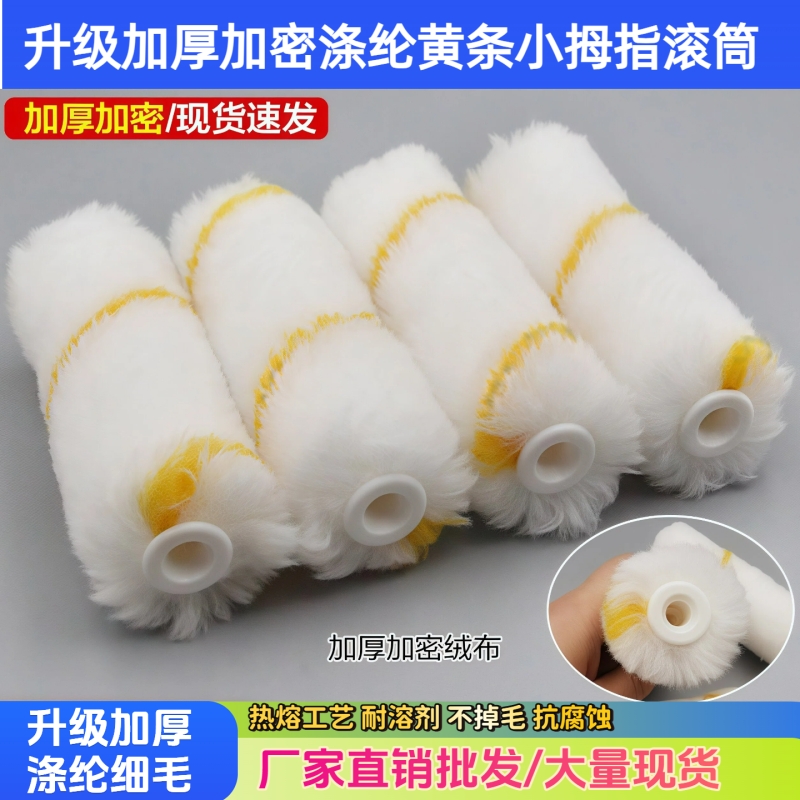 4寸不掉毛涂料小油漆滚筒刷子 迷你拇指滚筒刷滚芯乳胶漆边角修补