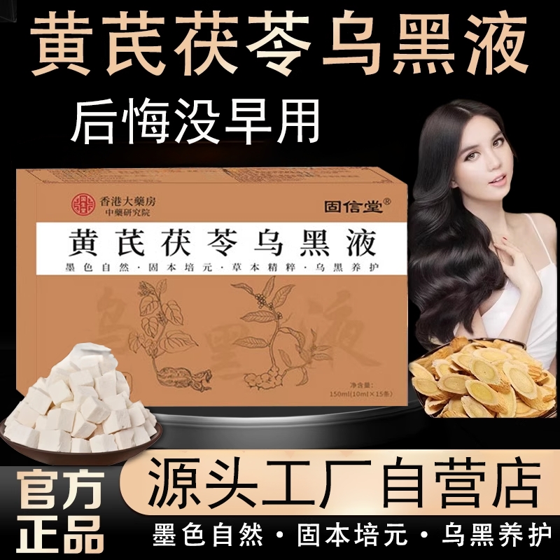 黄芪茯苓乌黑液官方旗舰店正品修古法正养黑乌黑养发密发药房同款