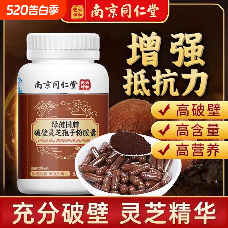 南京同仁堂破壁灵芝孢子粉胶囊增强免疫力保健营养品正品假一赔十