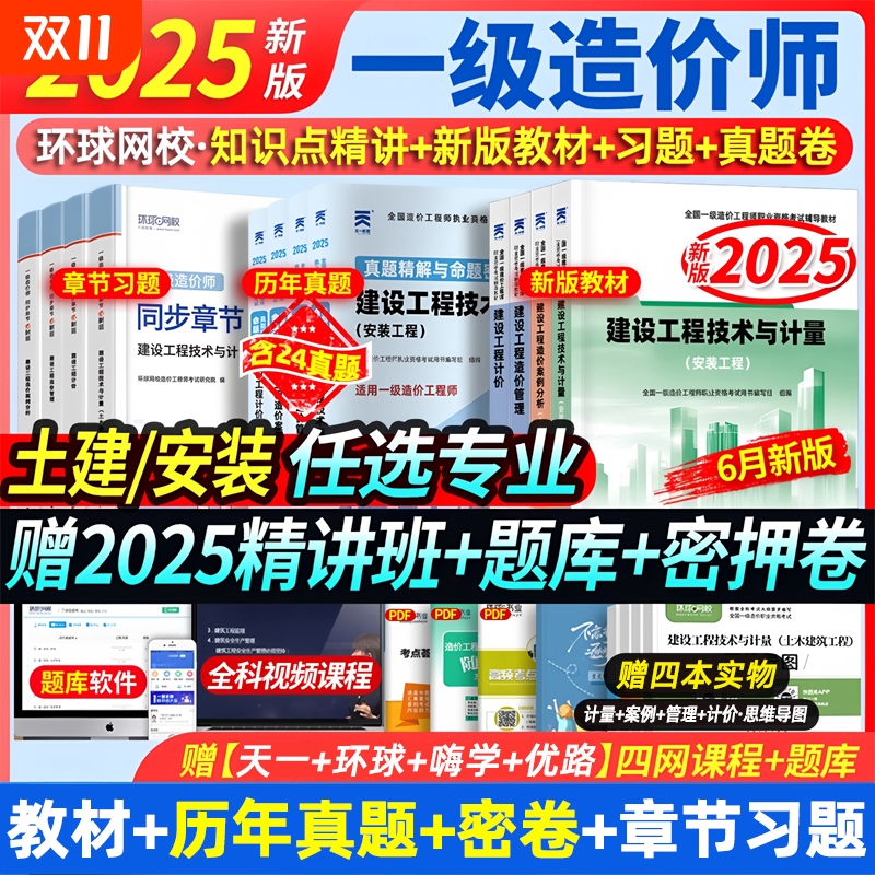 赠25课程】新大纲版一级造价师2025年教材历年真题试卷2025一造教材章节必刷习题土木建筑环球网校一级造价师工程师考试机电安装