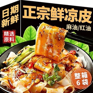 红油麻酱凉皮开袋即食正宗半成品免煮速食干拌方便主食代餐擀面皮