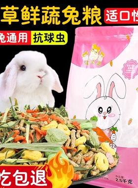 兔粮兔饲料宠物幼兔专用颗粒粮食荷兰猪豚鼠兔子吃的饲料提摩西草
