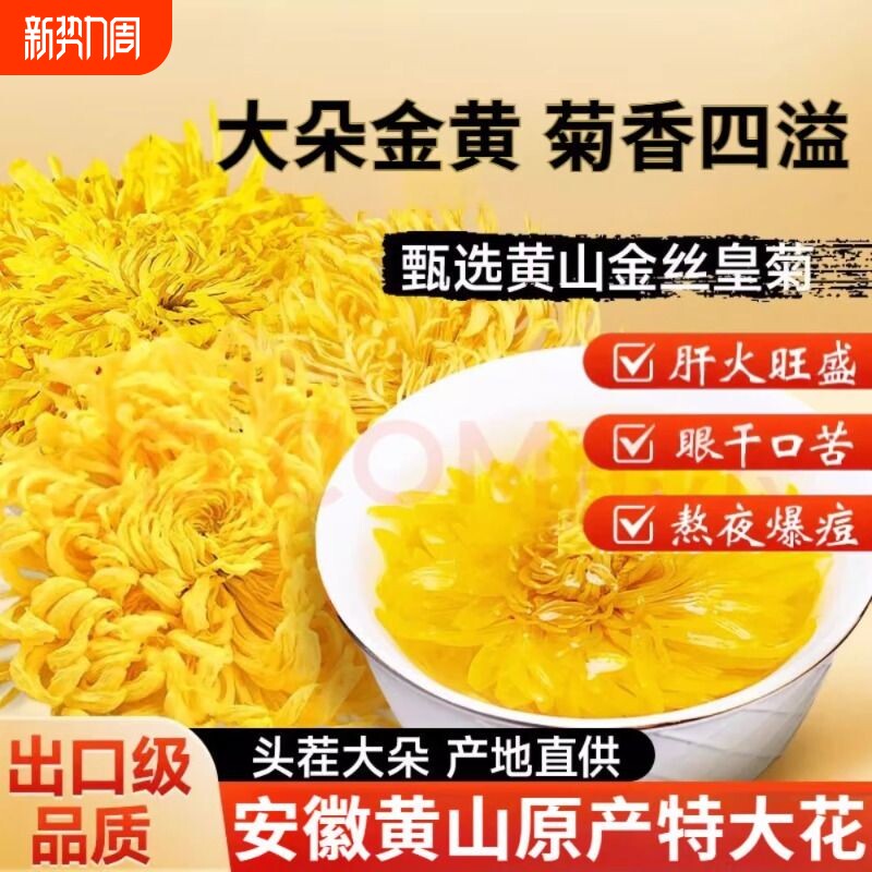 金丝皇菊特级一等品菊花茶特级一朵一杯散装花茶搭配枸杞金银花茶