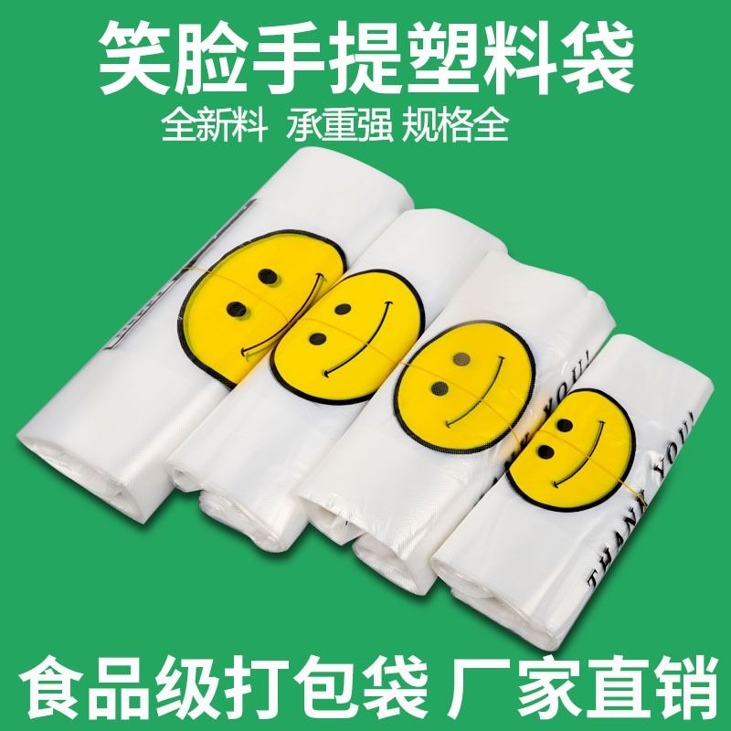 透明加厚笑脸塑料袋批发商用背心食品袋外卖方便袋子定制食品级