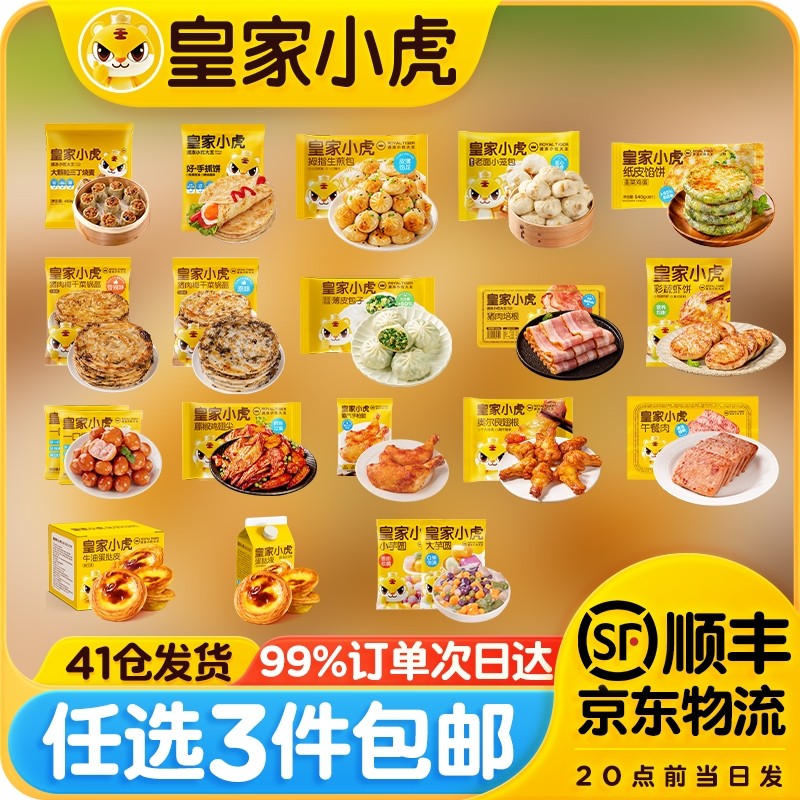 【任选3件包邮】皇家小虎手抓饼家用蛋挞皮小笼包早餐半成品面点