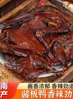 湖南特产酱板鸭正宗手撕鸭肉卤味熟食风干碳烤鸭子网红小零食送礼