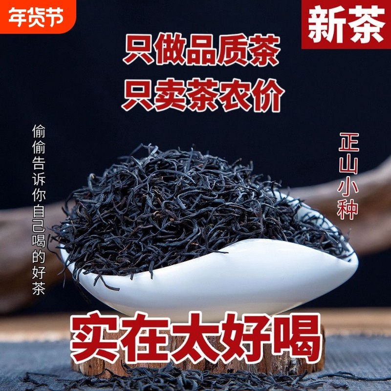 高山小种红茶2025新茶养胃茶叶一级自己喝直售散装武夷山花香荔枝