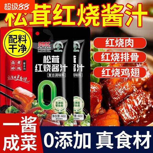 配料干净松茸红烧酱汁调料料包