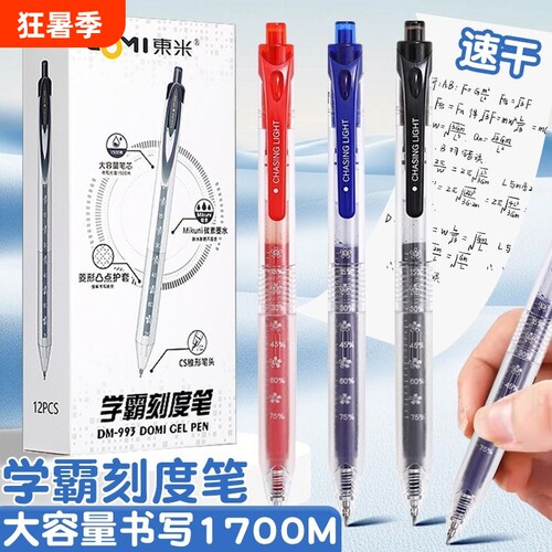 东米速干中性笔0.5黑|千人加购
