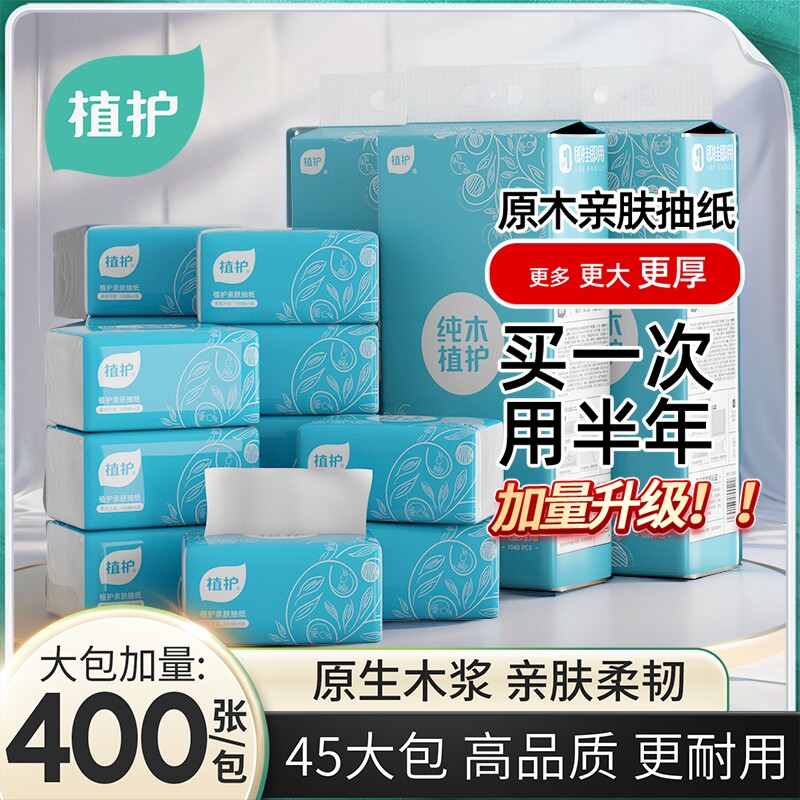 植护大包餐巾纸抽纸家用面巾纸婴儿擦手卫生纸纸巾实惠悬挂抽取式