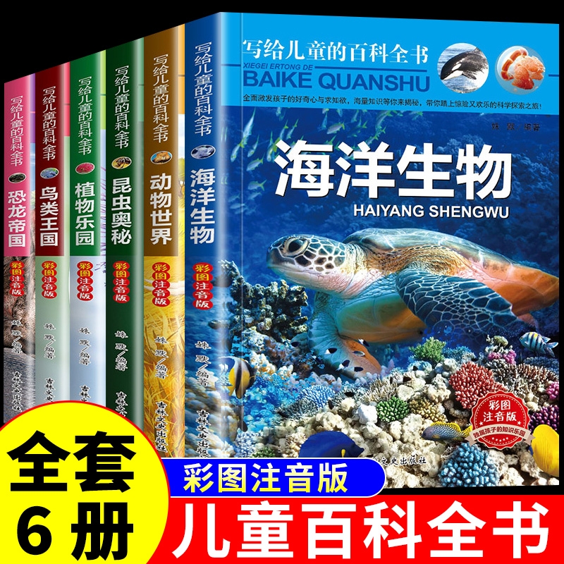 全套6册写给儿童的百科全书小学生版正版注音版海洋生物动物世界恐龙帝国昆虫鸟类王国大百科科普类书籍小学中国少儿幼儿绘本漫画B