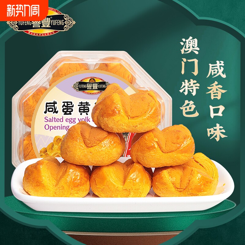 过年誉丰咸蛋黄开口酥澳门香港新会陈皮饼传统糕点心珠海特产送人
