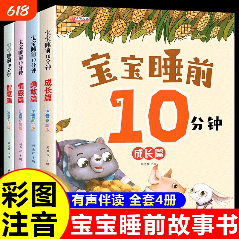 宝宝10分钟故事书儿童绘本3-6岁阅读1一2岁婴儿早教读物0至4到5岁有声伴读拼音的适合婴幼儿启蒙成语注音版会说话猴子培养有趣童话