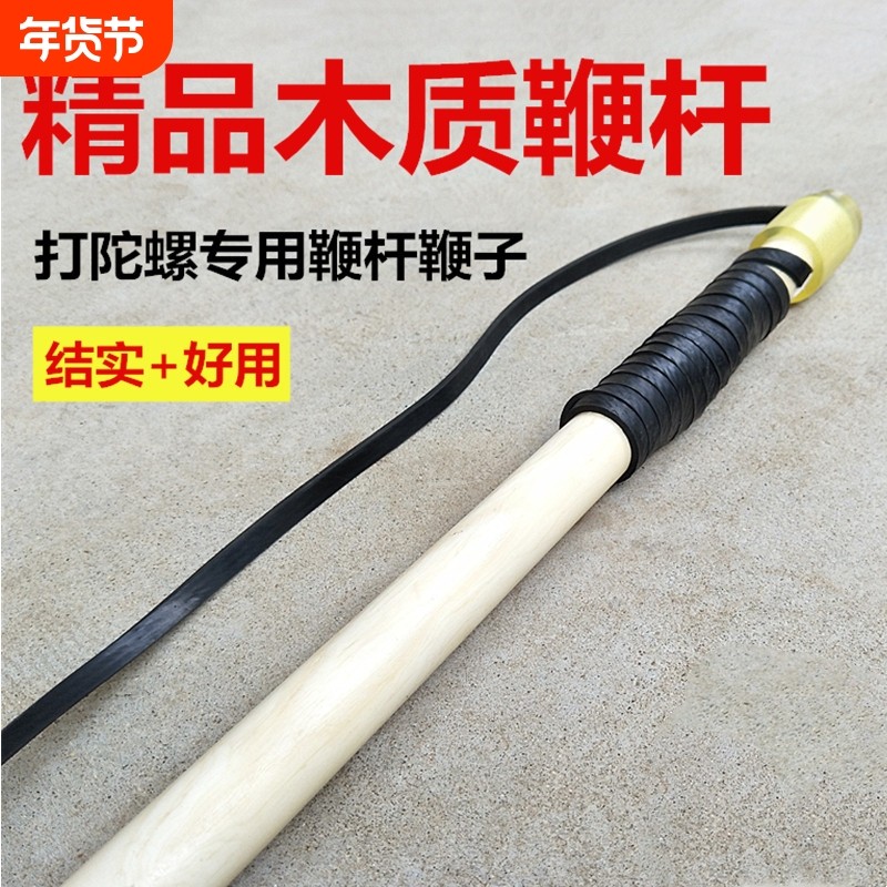 木质陀螺鞭杆带鞭绳鞭子白蜡实木抽打金属木头健身配件成人中老年