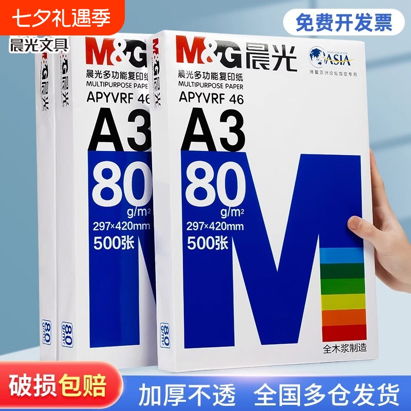 晨光a3纸学生打印复印纸试卷纸双面白纸单包一包500张70g白色a三打印纸一箱整箱纸批发草稿纸绘画纸正品包邮