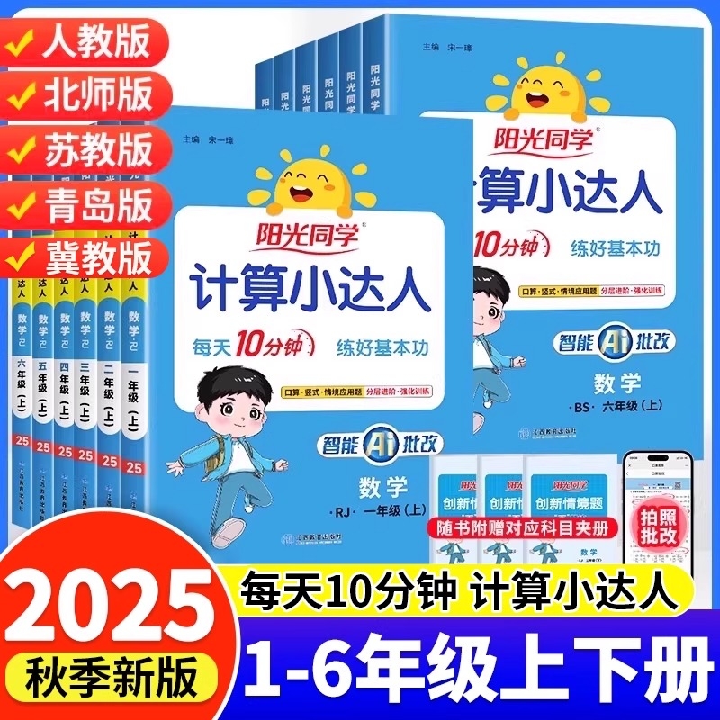 阳光同学计算小达人2025秋人教版一二三四五六年级上册口算天天练小学数学专项训练同步练习册计算能手默写专版青岛版应用题苏教版