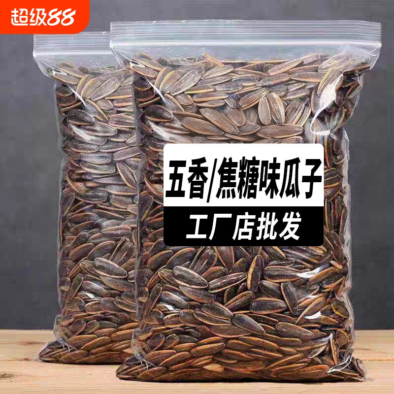 新货焦糖/山核桃瓜子500g袋装新货大颗粒葵花籽坚果炒货零食5斤