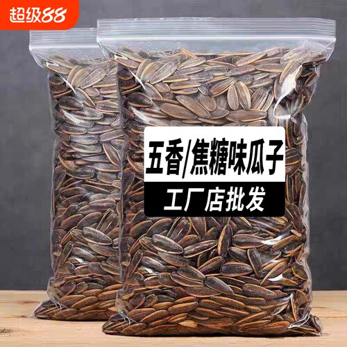 新货焦糖/山核桃瓜子500g袋装新货大颗粒葵花籽坚果炒货零食5斤