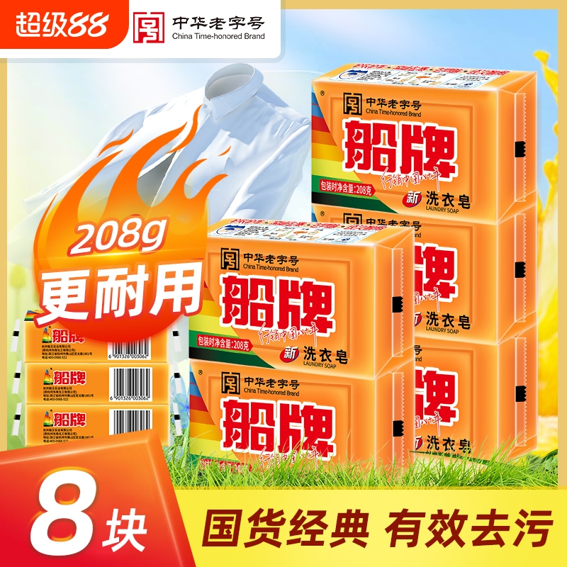 船牌洗衣皂肥皂208g家用实惠装持久不开裂留香透明内衣皂超强去污