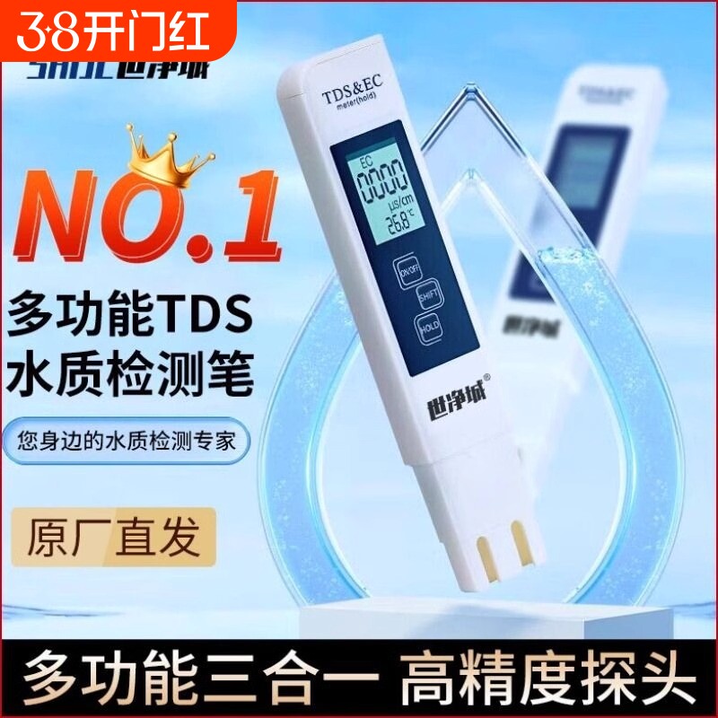 高精度TDS水质检测笔家用饮水测试净水器纯净自来水多功能测试仪