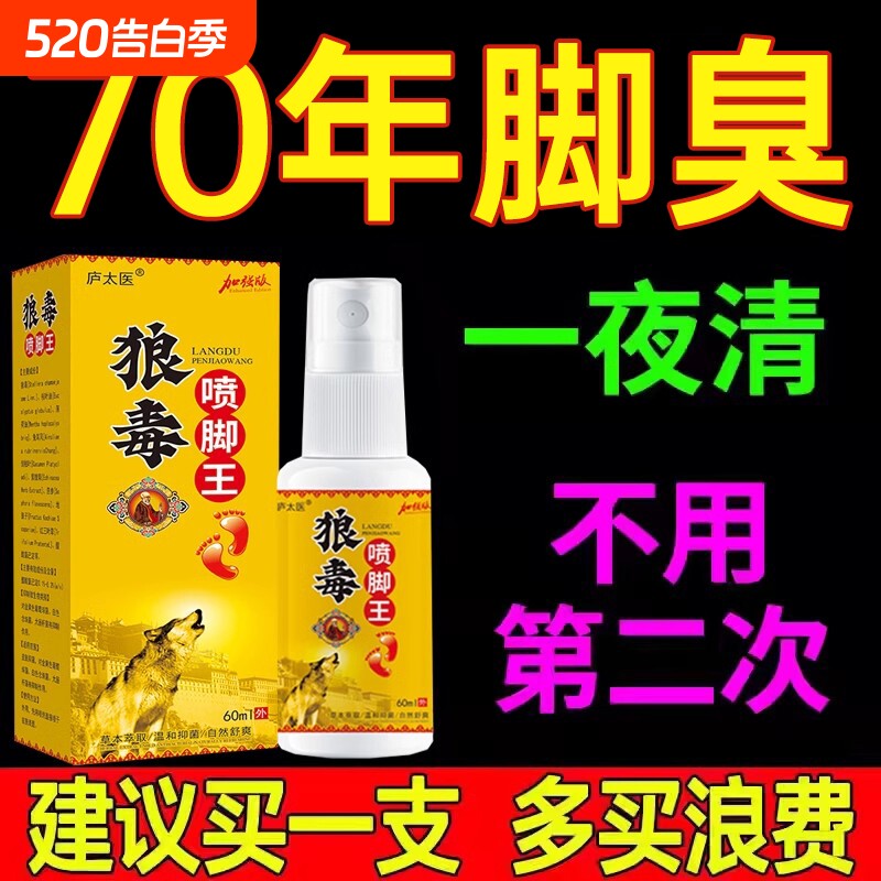 狼毒脚喷剂气喷雾脚臭脚出汗气止痒脱皮气杀菌烂脚止痒膏杀菌脚