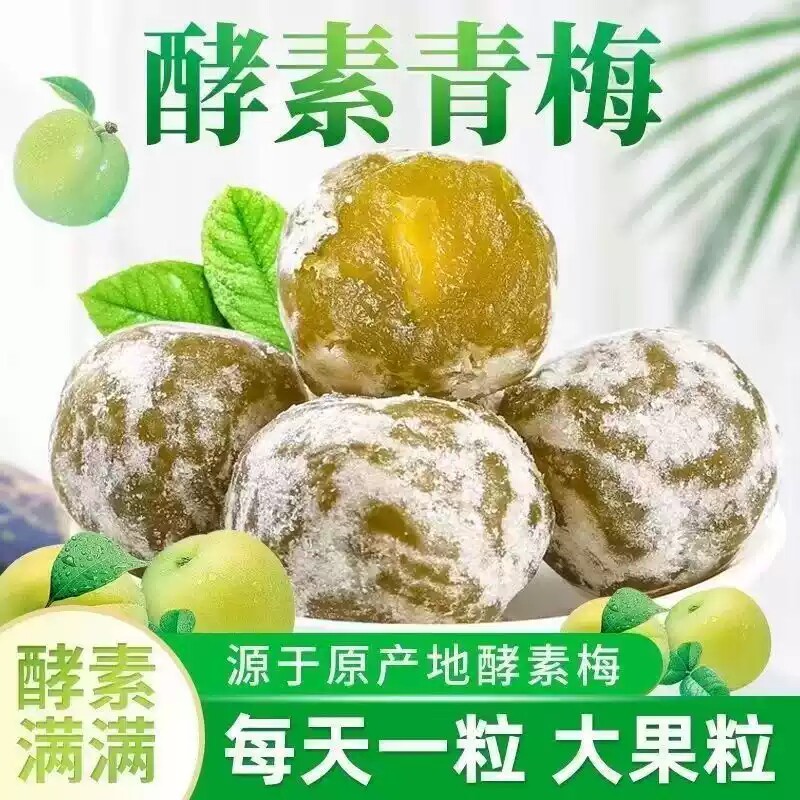 酵素梅旗舰店正品增强版清清排西梅宿酵素青梅便孝素梅子健康果冻