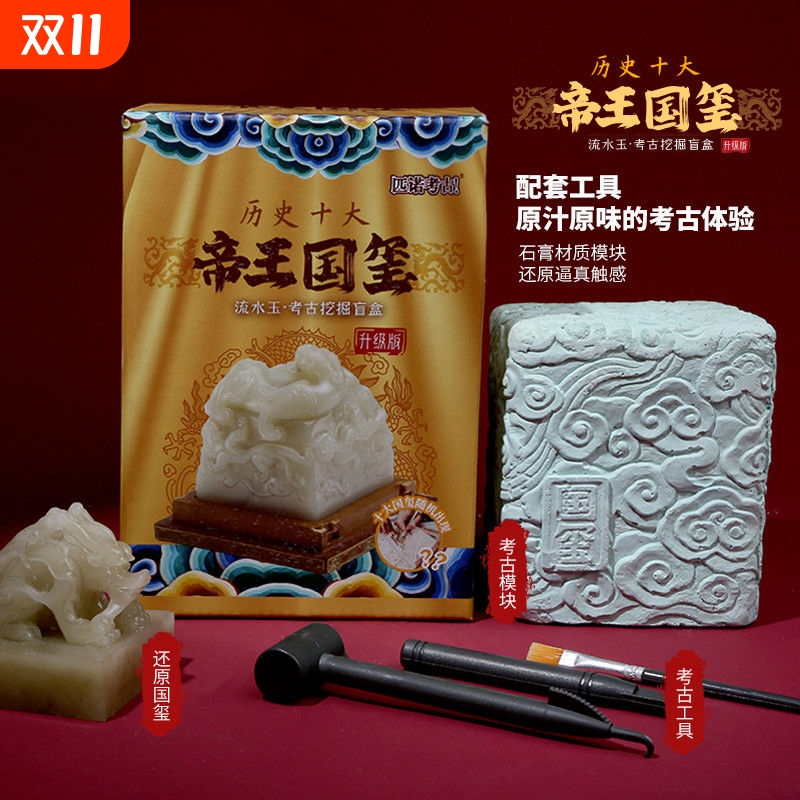 帝王国玺皇帝传国玉玺秦始皇挖掘考古玩具文创盲盒印章儿童印泥男
