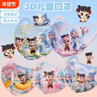 儿童口罩卡通动漫高颜值哪吒3D立体防护口罩3-12岁男女孩防护专用