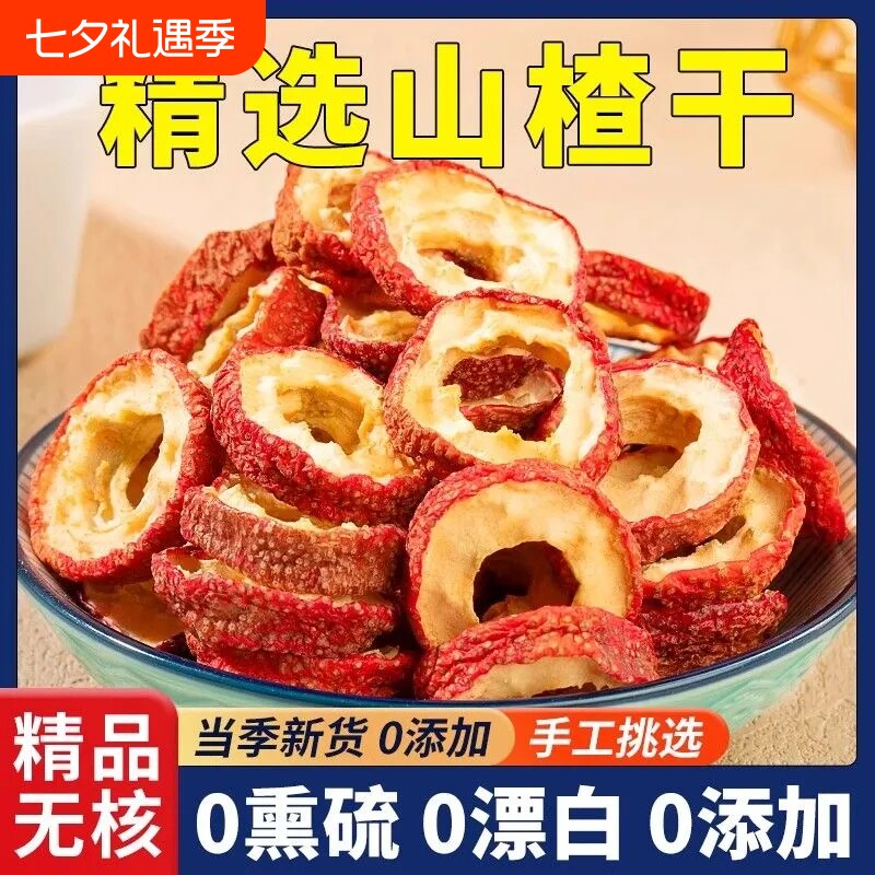 正品山楂圈无核无添加山楂片干泡水喝养生茶官方旗舰店新鲜优选