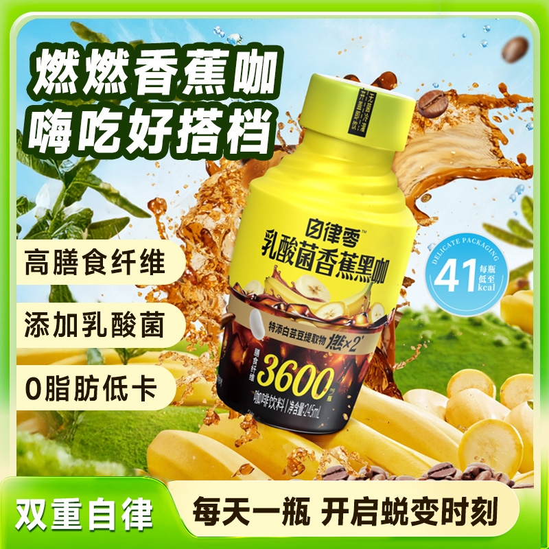 轻上乳酸菌香蕉风味黑咖啡饮品