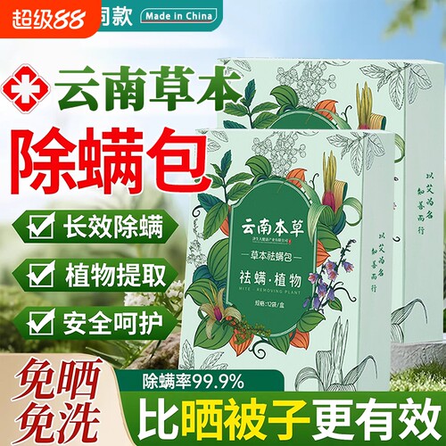 云南本草除螨包床上用防螨虫包祛螨虫药包衣柜神器床垫贴去除蝻剂