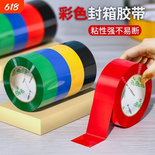 彩色封箱胶带红色粉色黄色蓝色绿色白色棕色黑色胶布封箱透明胶电商打包胶带快递封口胶纸胶条100米长密封