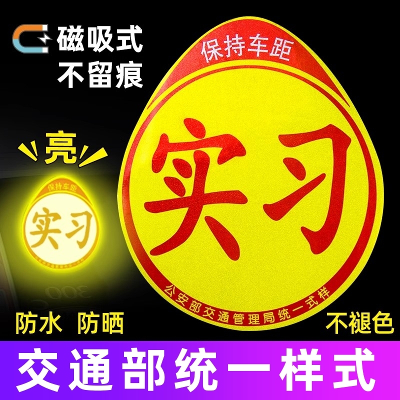 实习车贴磁吸女司机新手上路创意标志汽车贴纸磁性划痕遮挡反光贴