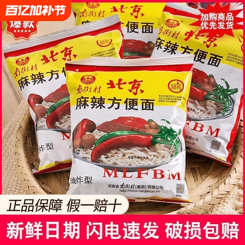 南街村老北京方便面整箱40袋10袋装泡面速食品河南麻辣干吃面干脆